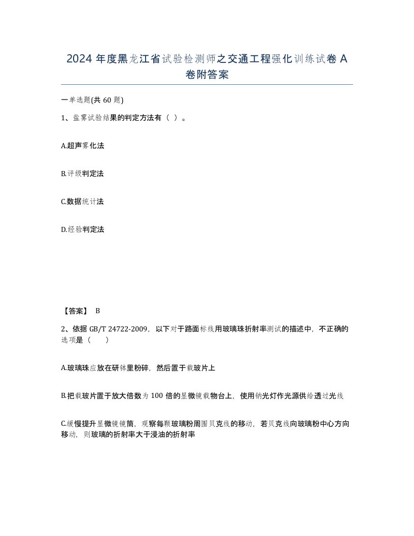 2024年度黑龙江省试验检测师之交通工程强化训练试卷A卷附答案