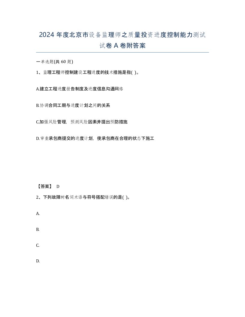 2024年度北京市设备监理师之质量投资进度控制能力测试试卷A卷附答案