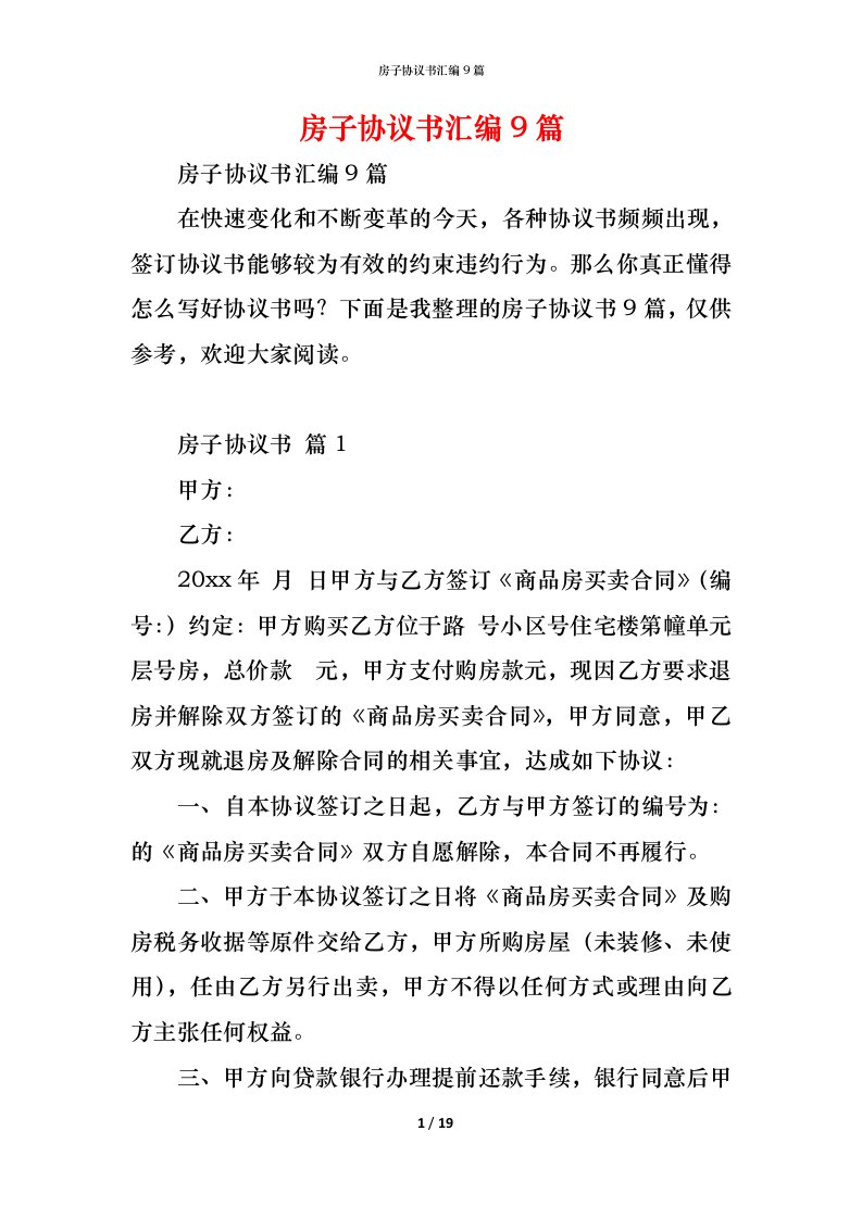 精编房子协议书汇编9篇