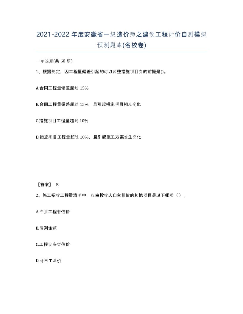 2021-2022年度安徽省一级造价师之建设工程计价自测模拟预测题库名校卷