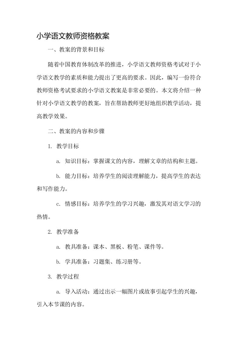 小学语文教师资格教案