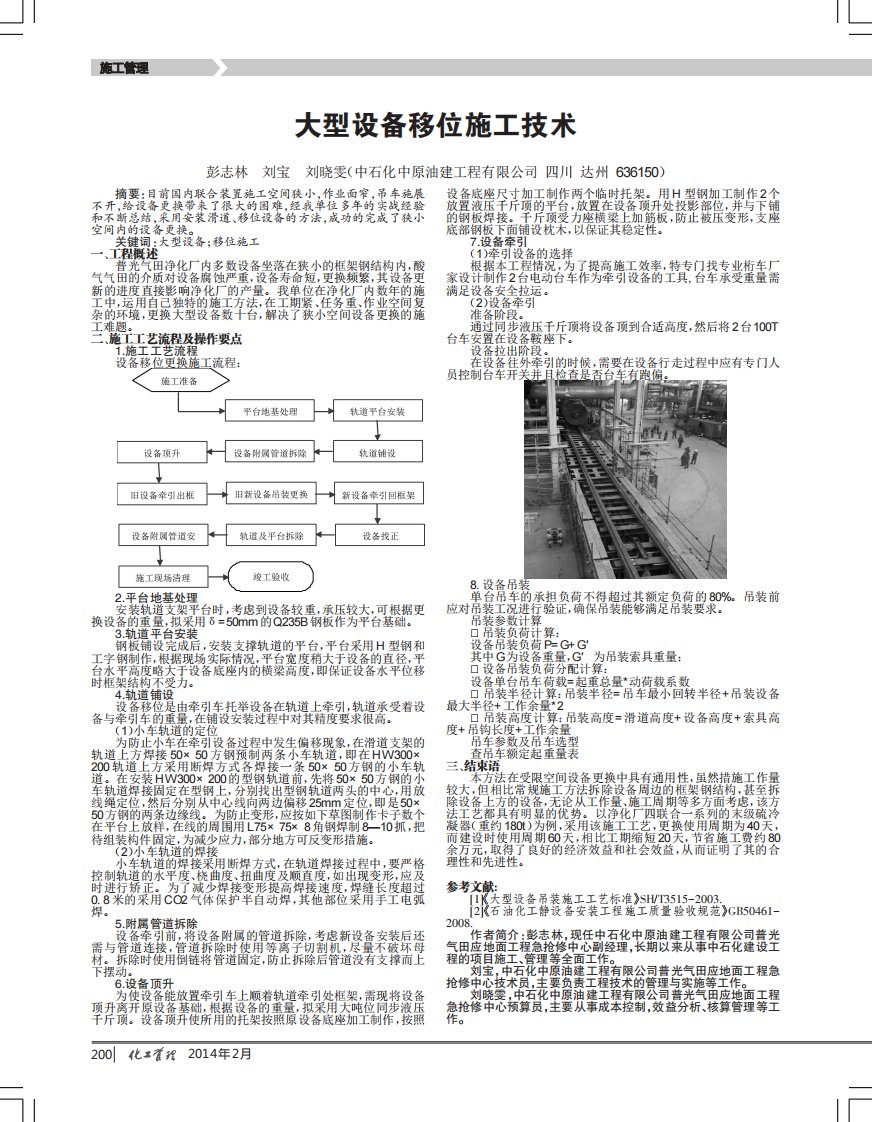 大型设备移位施工技术