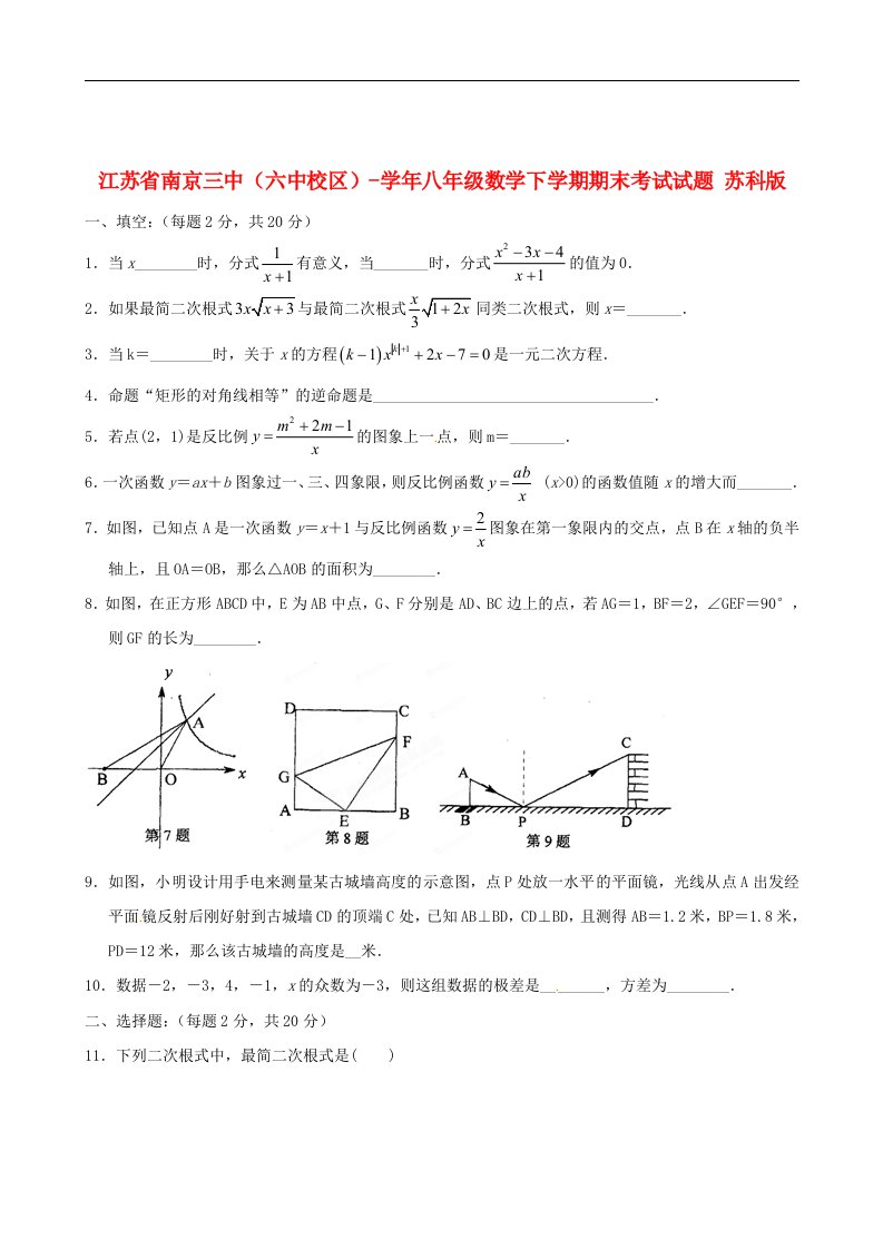 江苏省南京三中（六中校区）八级数学下学期期末考试试题