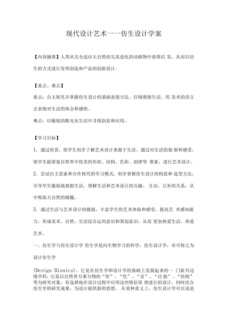 现代设计艺术——仿生设计导学案