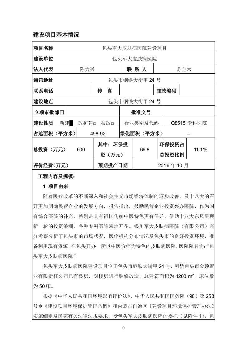 包头军大皮肤病医院建设项目可行性研究报告