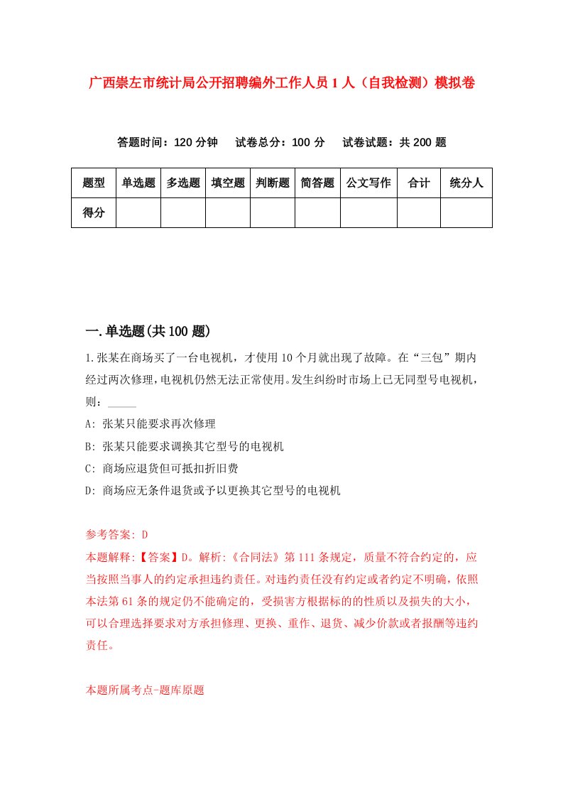 广西崇左市统计局公开招聘编外工作人员1人自我检测模拟卷第9卷