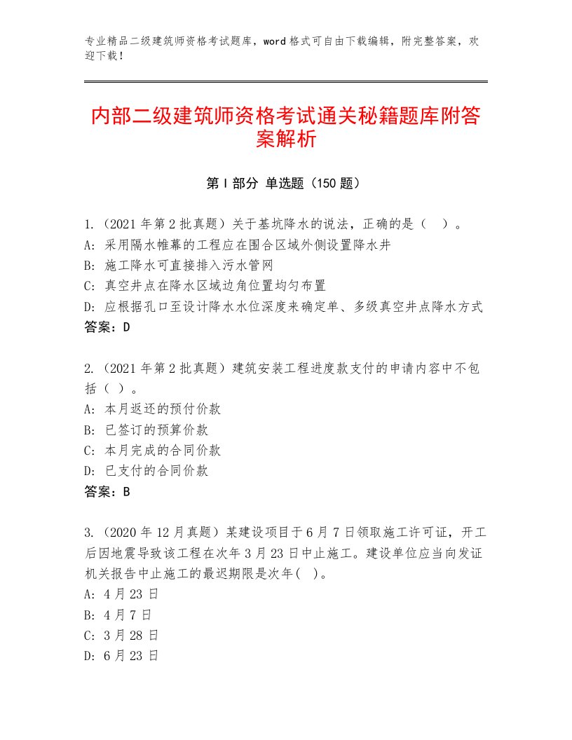 2023年二级建筑师资格考试完整版附答案下载