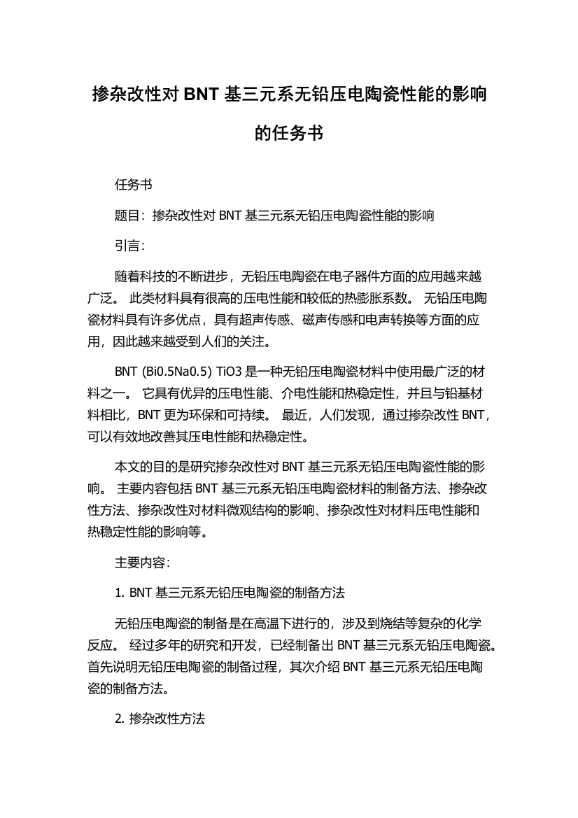 掺杂改性对BNT基三元系无铅压电陶瓷性能的影响的任务书