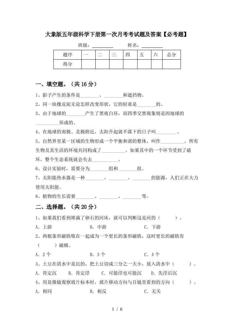 大象版五年级科学下册第一次月考考试题及答案必考题