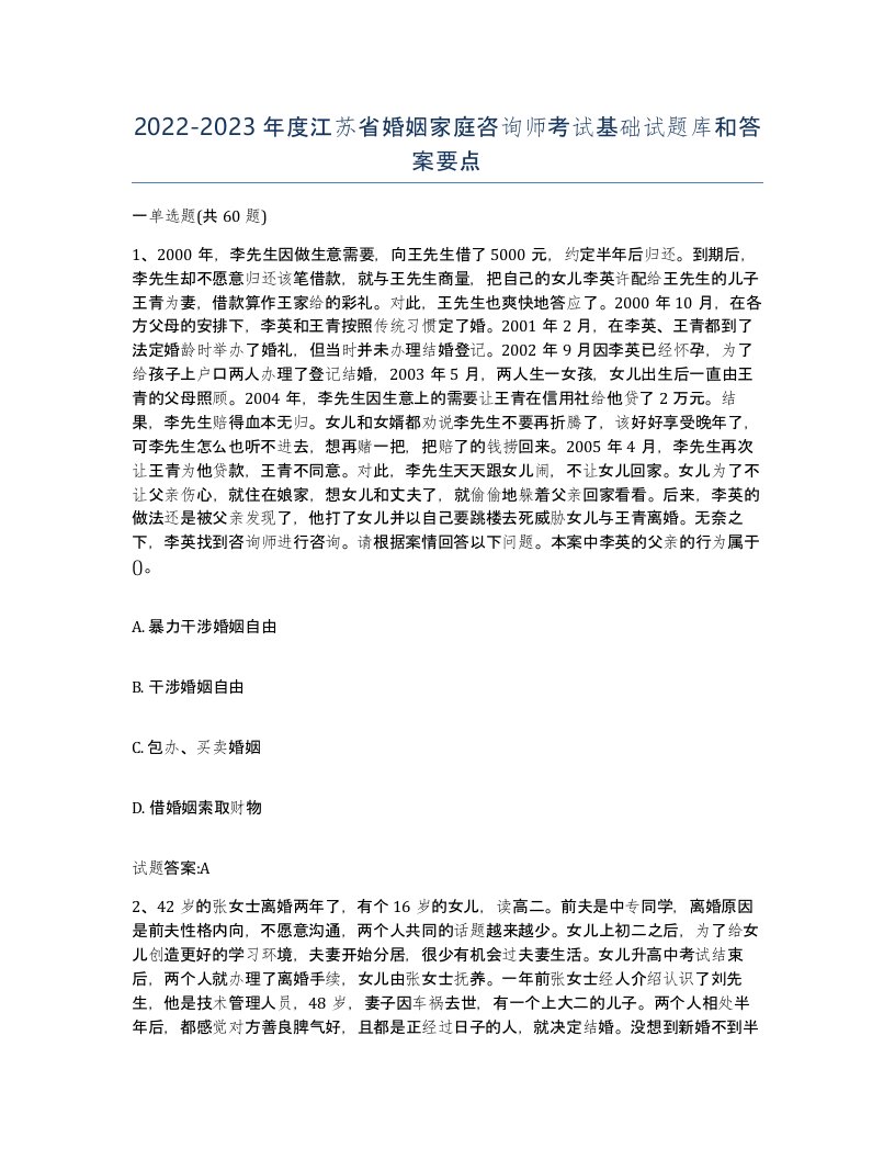 2022-2023年度江苏省婚姻家庭咨询师考试基础试题库和答案要点