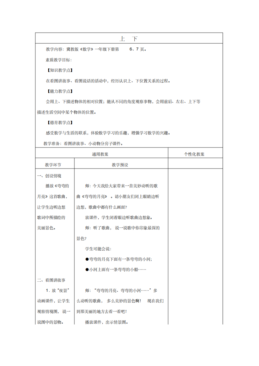 推荐下载一年级数学下册上下2教案冀教版