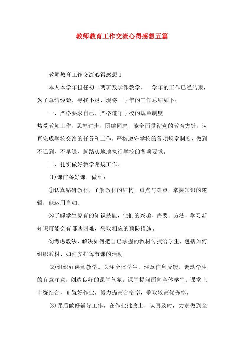 教师教育工作交流心得感想五篇