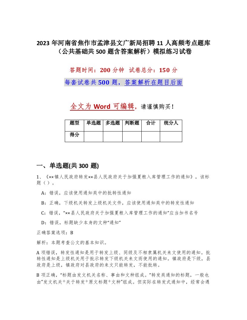 2023年河南省焦作市孟津县文广新局招聘11人高频考点题库公共基础共500题含答案解析模拟练习试卷