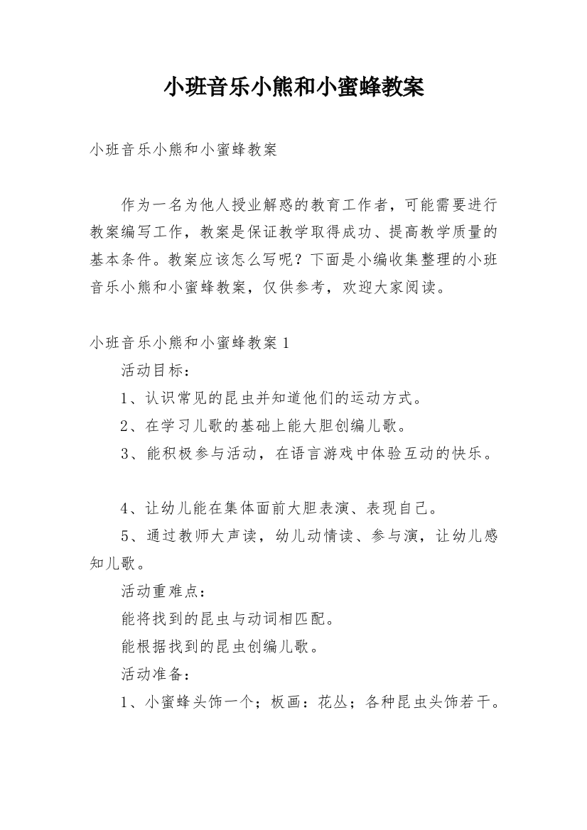 小班音乐小熊和小蜜蜂教案