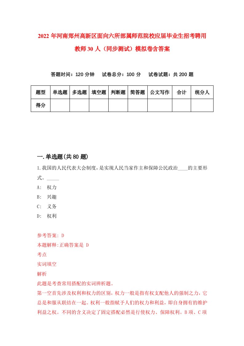 2022年河南郑州高新区面向六所部属师范院校应届毕业生招考聘用教师30人同步测试模拟卷含答案1