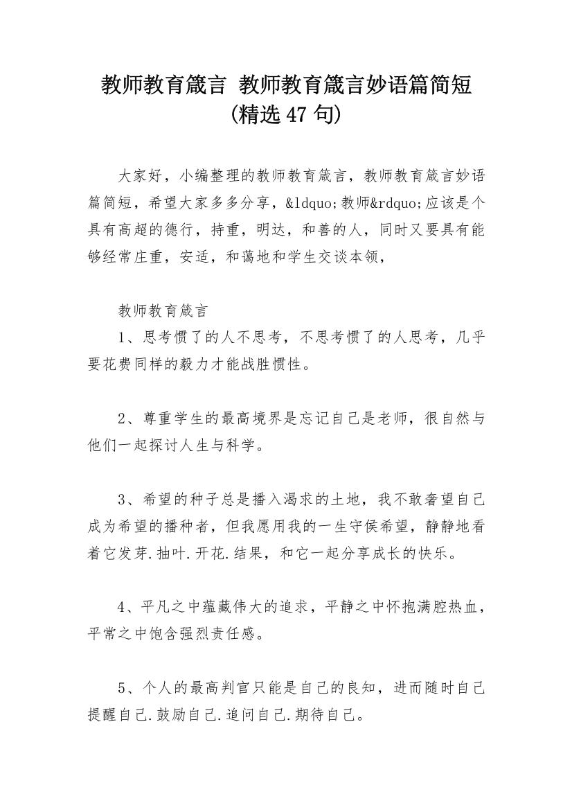 教师教育箴言