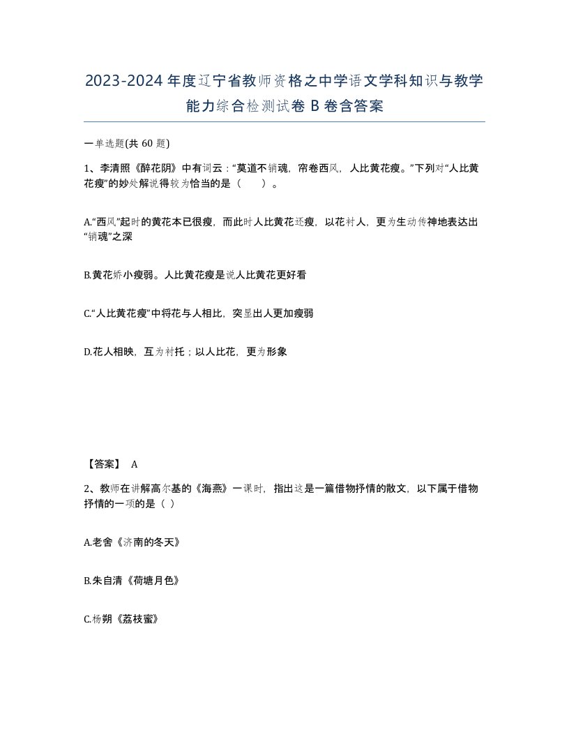 2023-2024年度辽宁省教师资格之中学语文学科知识与教学能力综合检测试卷B卷含答案