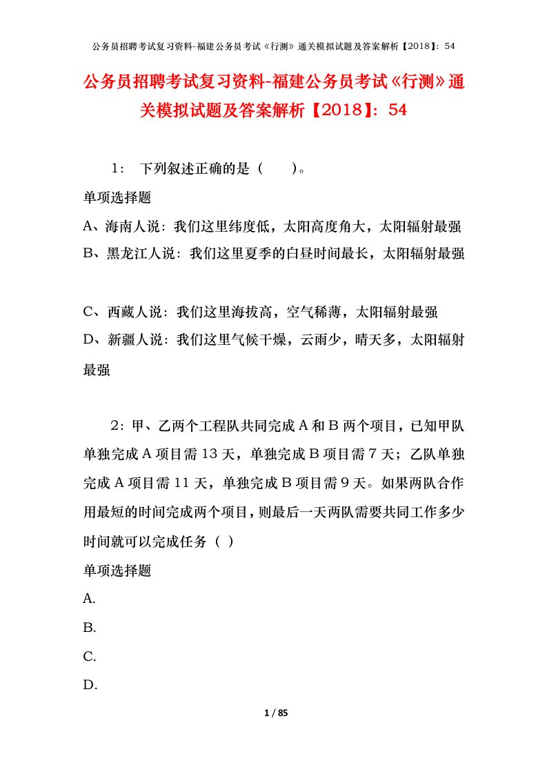 公务员招聘考试复习资料-福建公务员考试行测通关模拟试题及答案解析201854_7