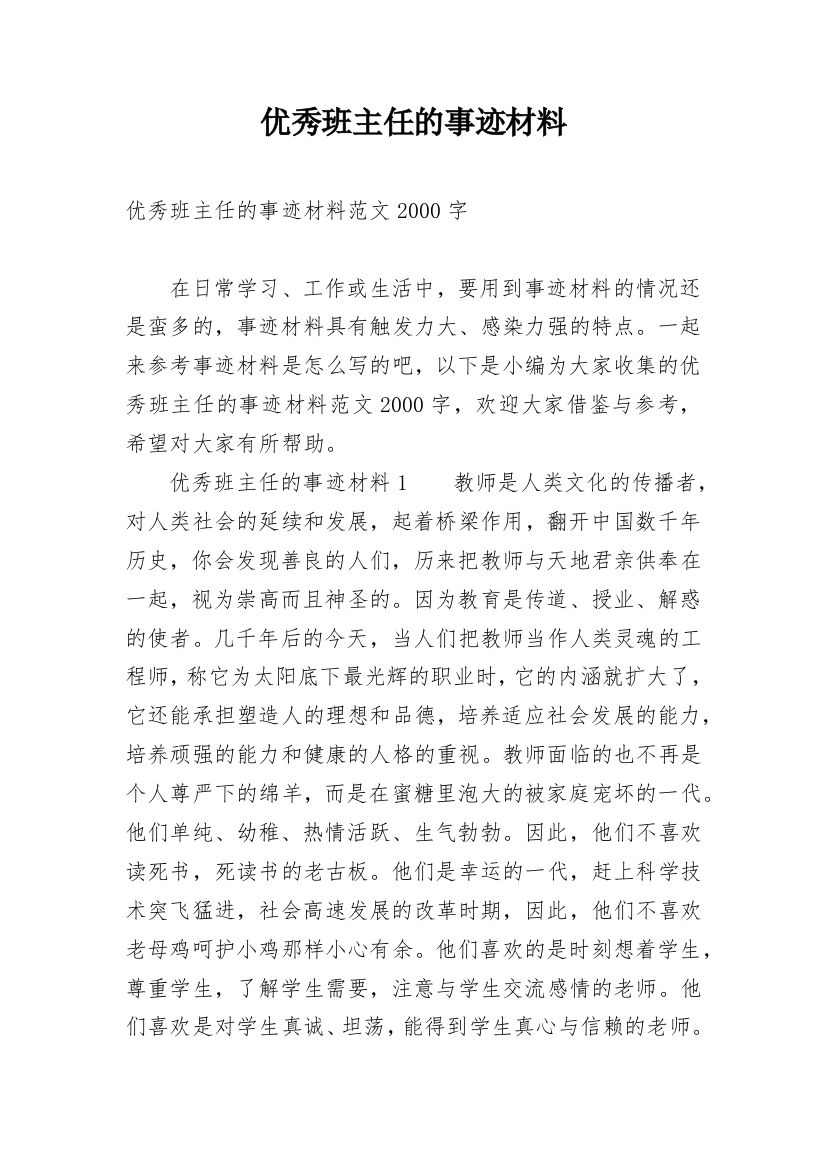 优秀班主任的事迹材料_10