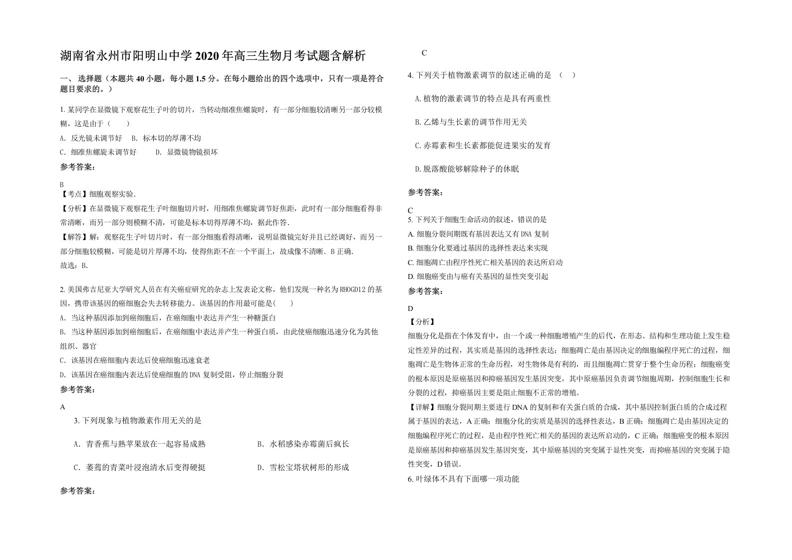 湖南省永州市阳明山中学2020年高三生物月考试题含解析