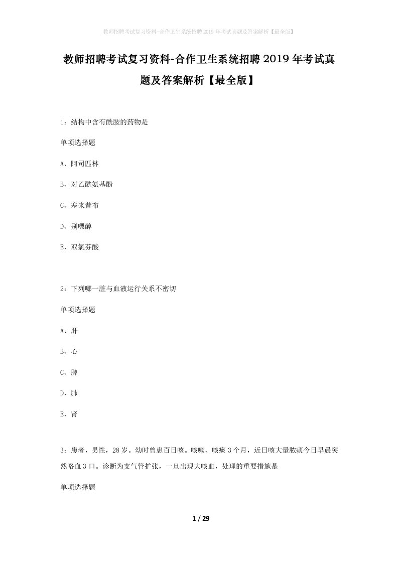 教师招聘考试复习资料-合作卫生系统招聘2019年考试真题及答案解析最全版