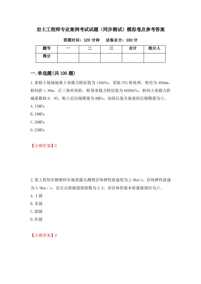 岩土工程师专业案例考试试题同步测试模拟卷及参考答案36