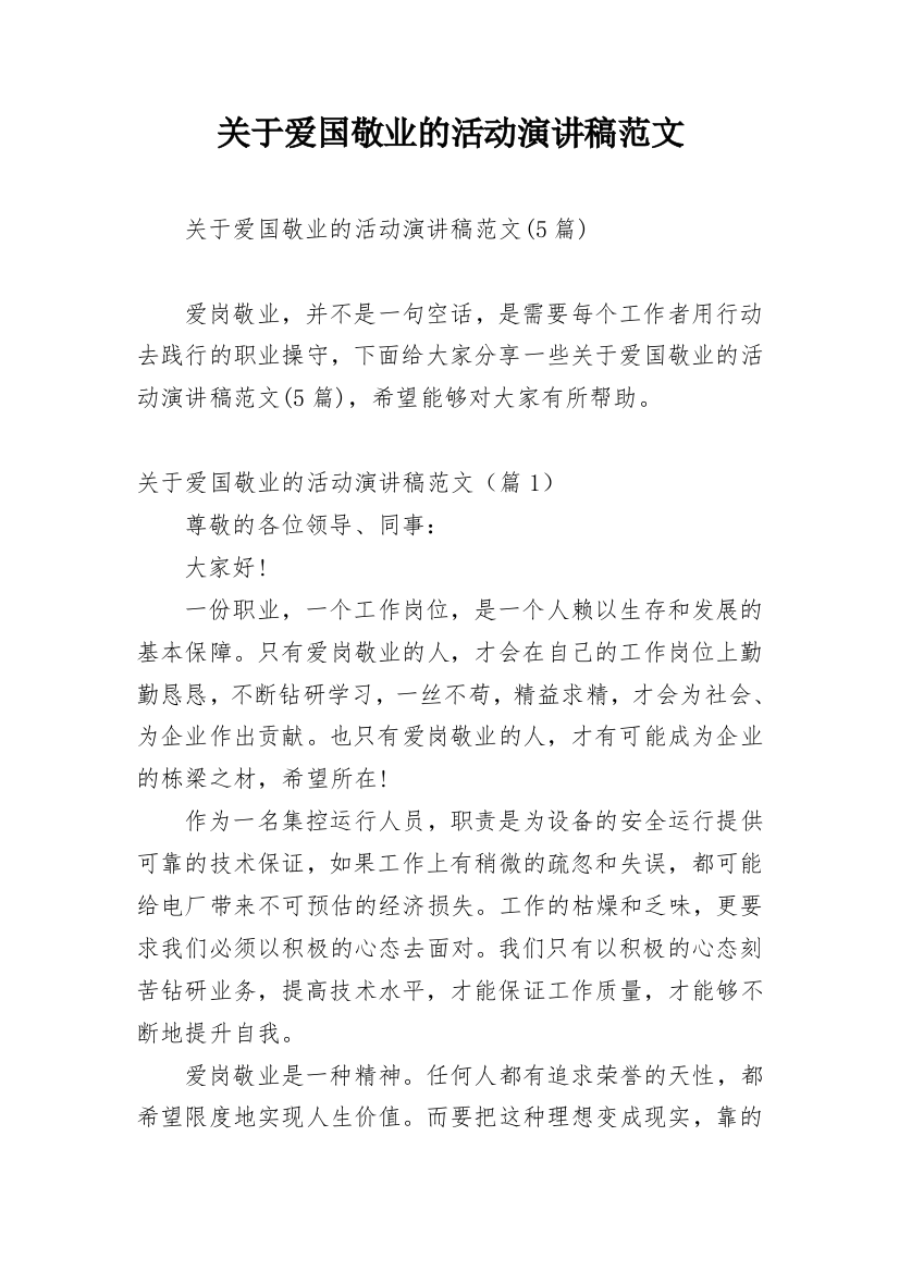 关于爱国敬业的活动演讲稿范文