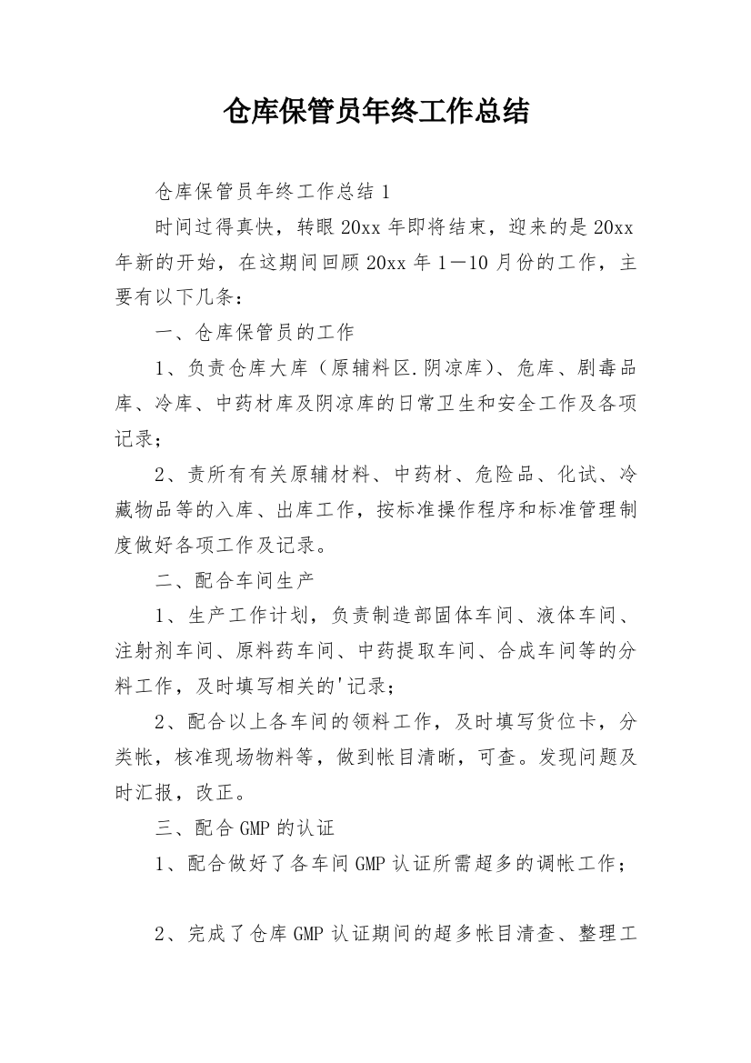 仓库保管员年终工作总结_21