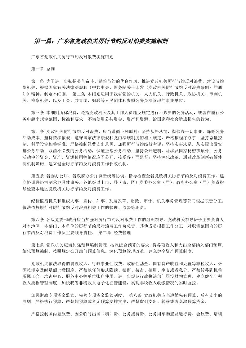 广东省党政机关厉行节约反对浪费实施细则[修改版]