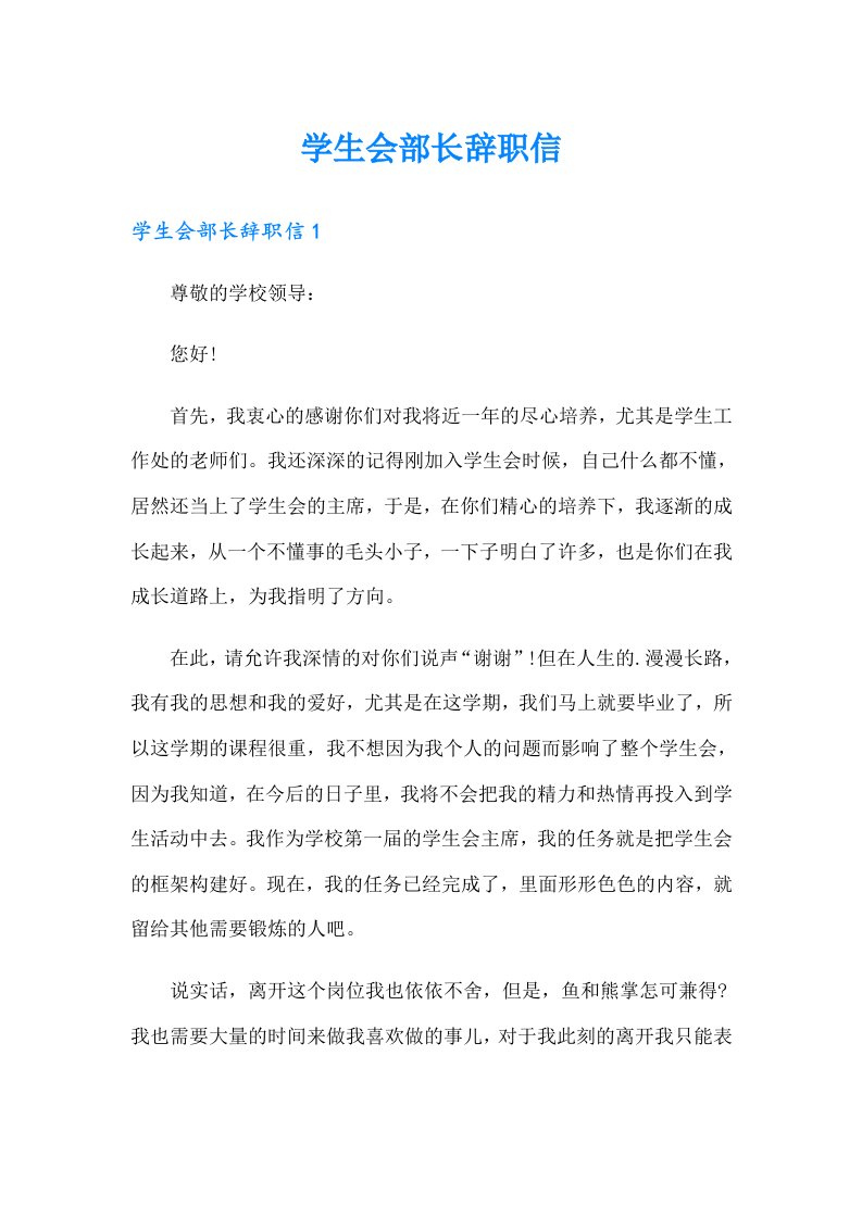 学生会部长辞职信（可编辑）