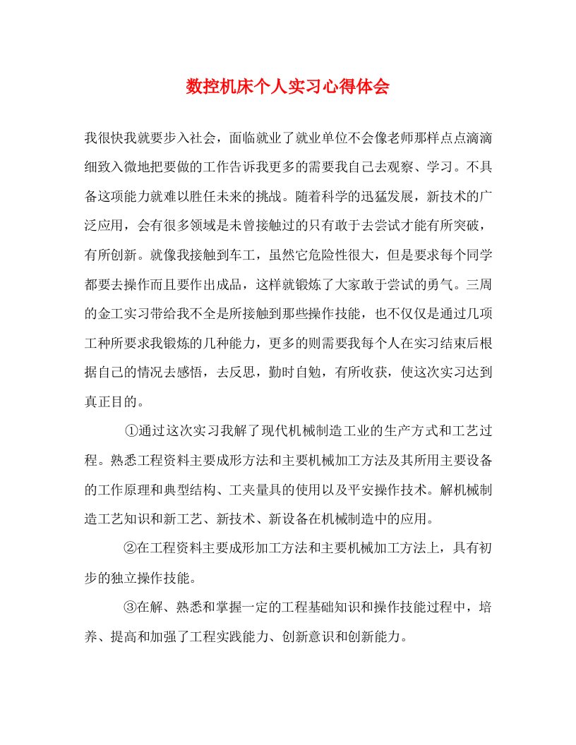 精编数控机床个人实习心得体会