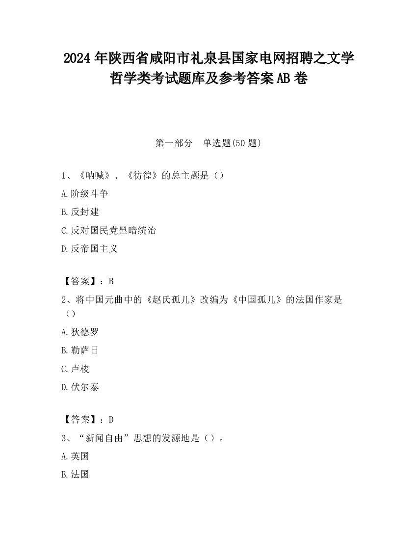 2024年陕西省咸阳市礼泉县国家电网招聘之文学哲学类考试题库及参考答案AB卷