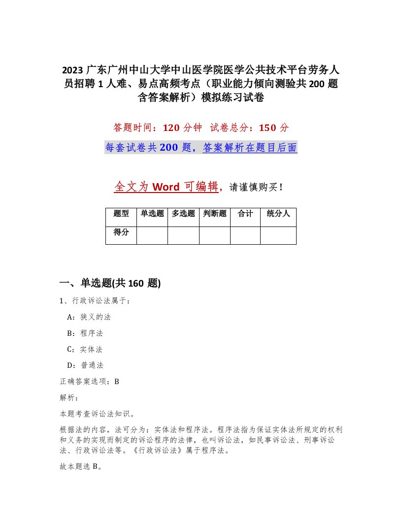 2023广东广州中山大学中山医学院医学公共技术平台劳务人员招聘1人难易点高频考点职业能力倾向测验共200题含答案解析模拟练习试卷