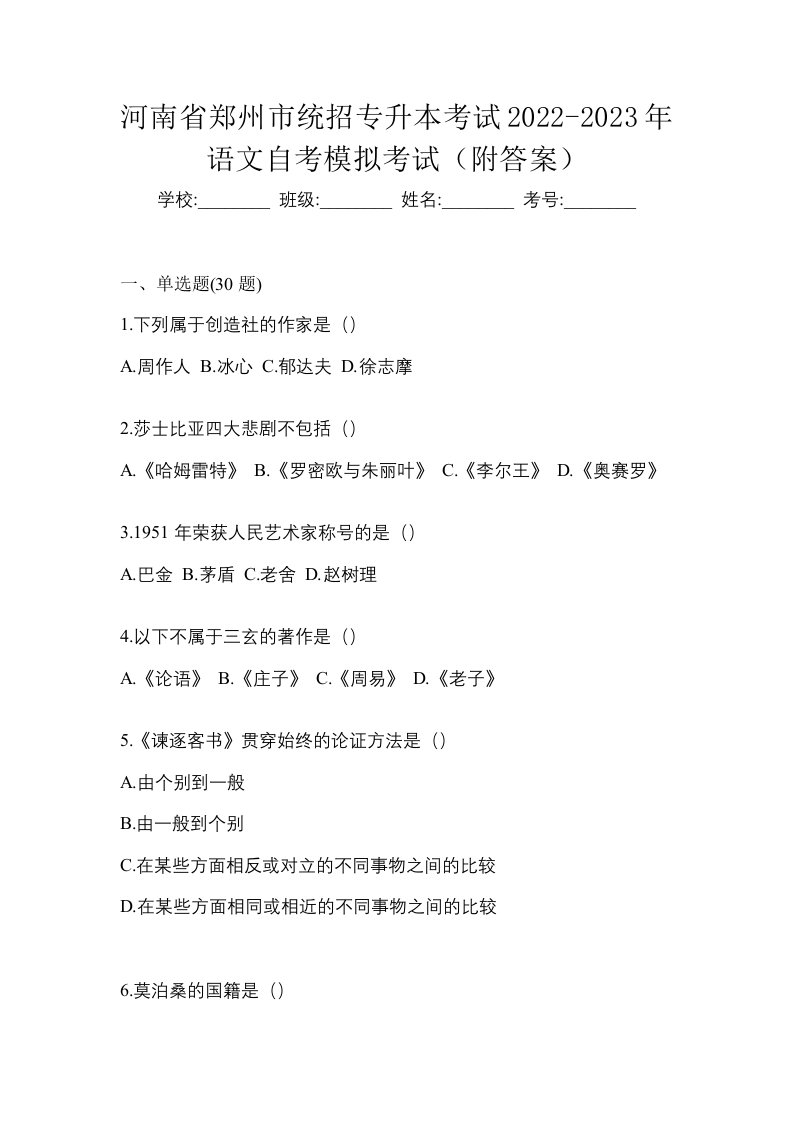 河南省郑州市统招专升本考试2022-2023年语文自考模拟考试附答案