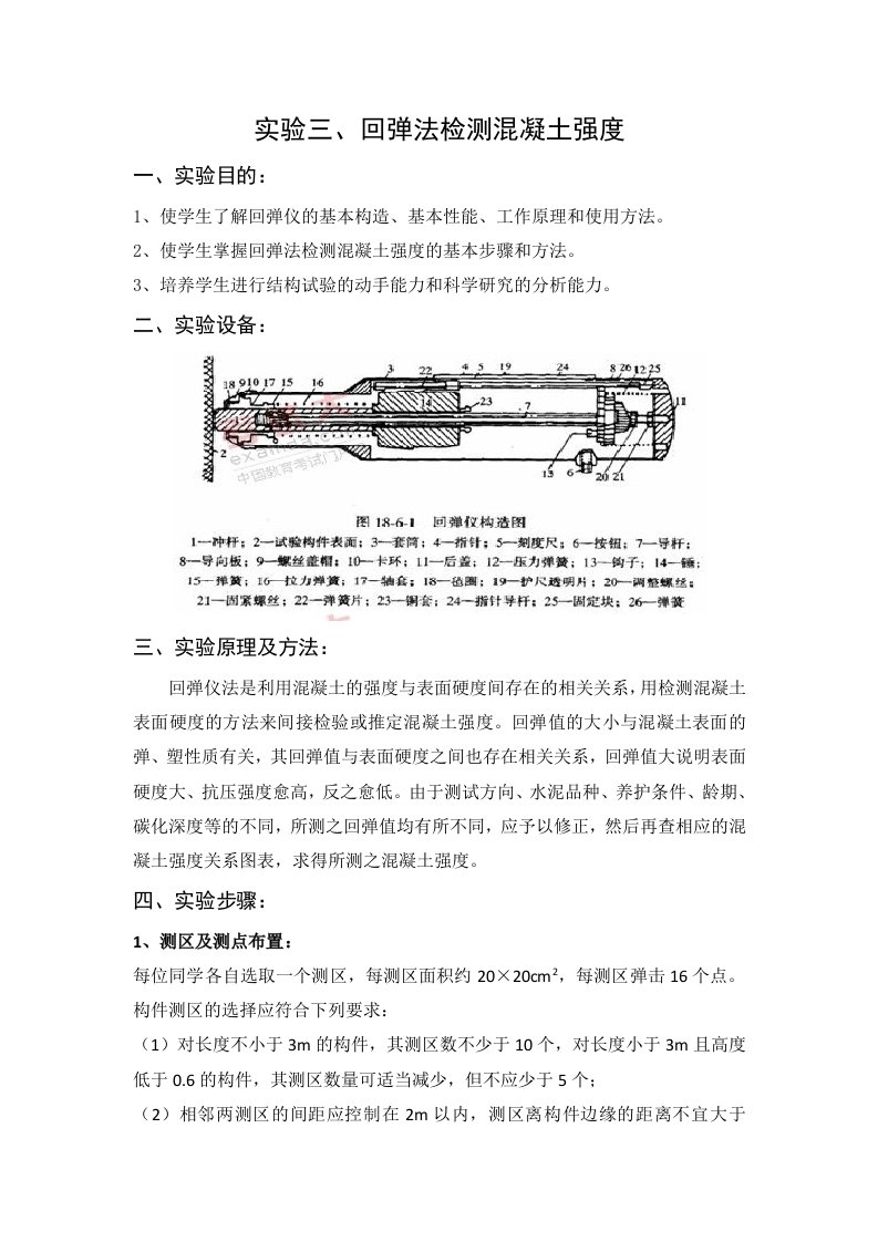 回弹法检测混凝土强度实验报告