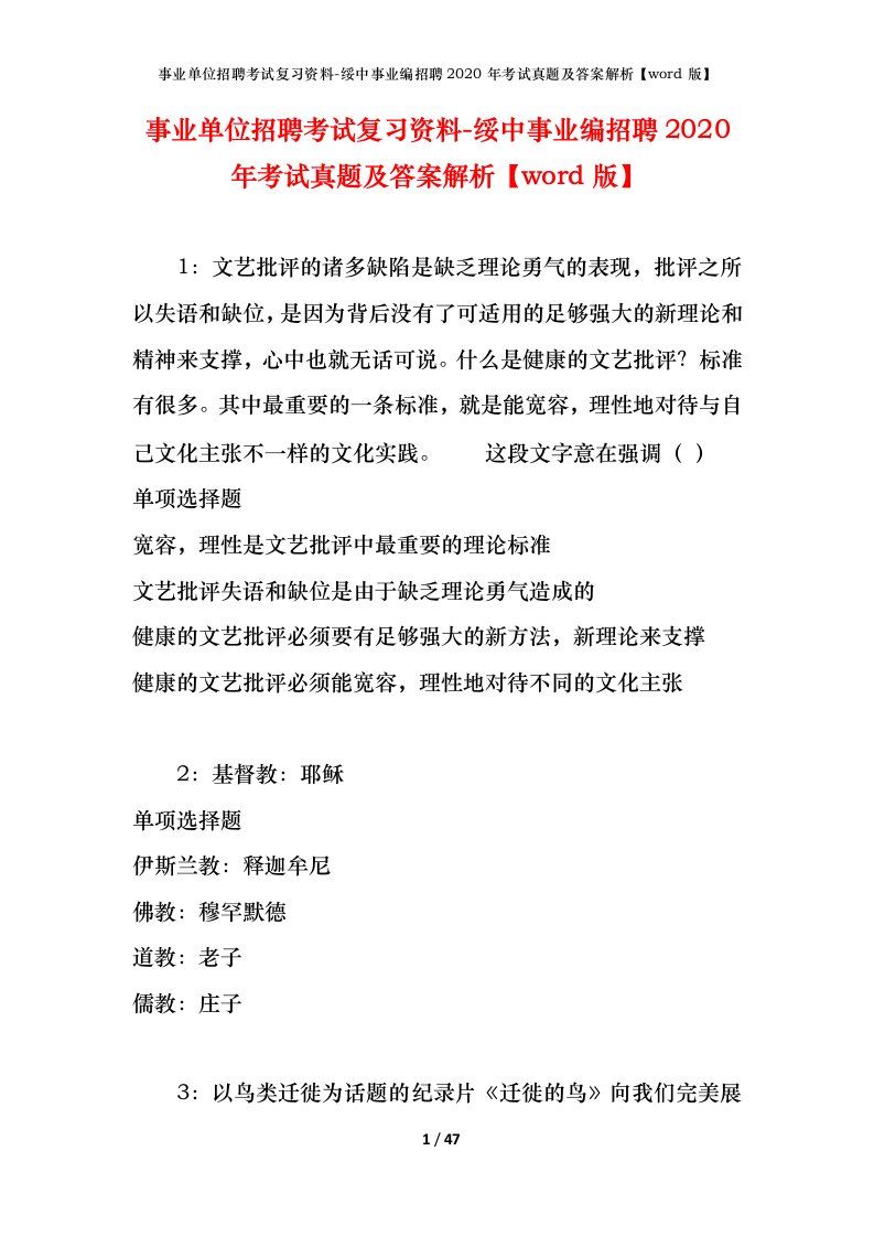 事业单位招聘考试复习资料-绥中事业编招聘2020年考试真题及答案解析word版