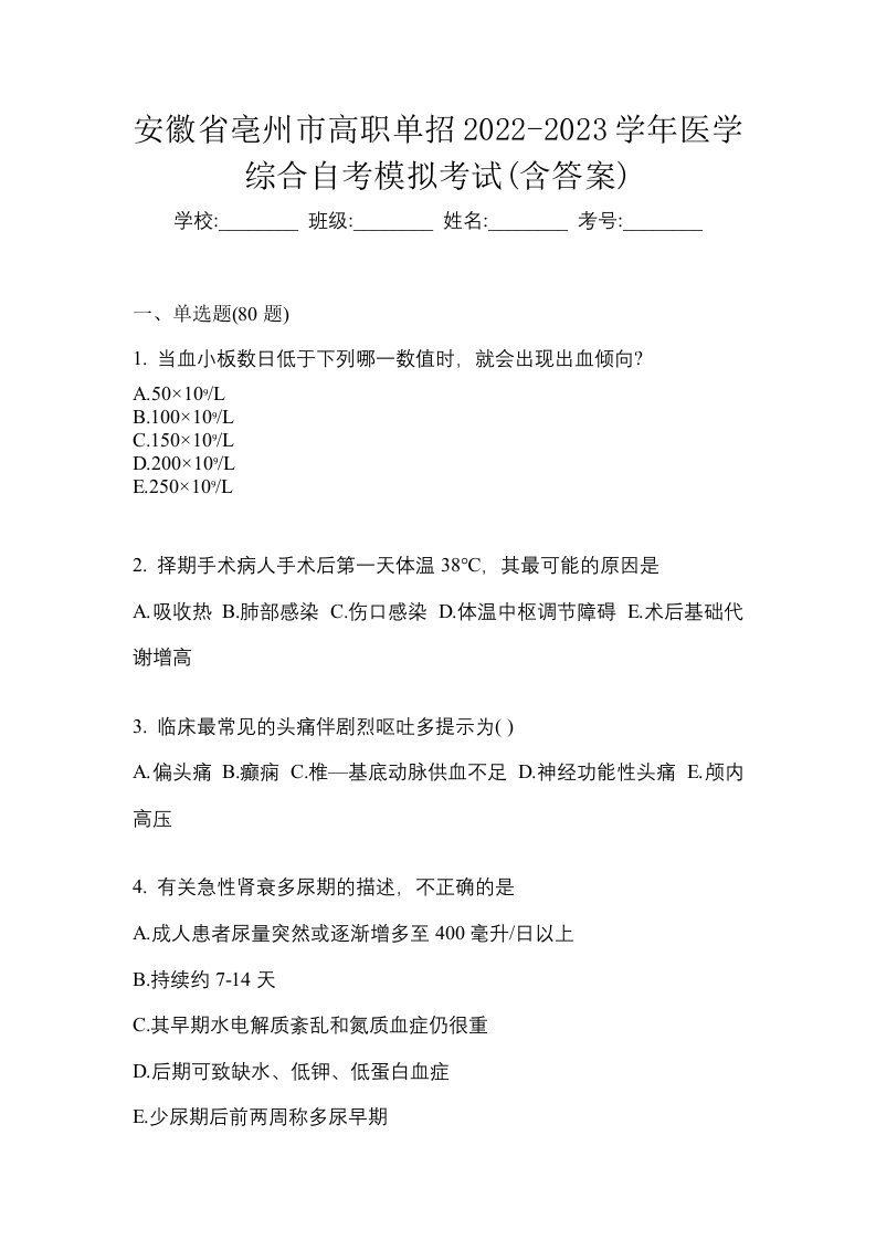 安徽省亳州市高职单招2022-2023学年医学综合自考模拟考试含答案