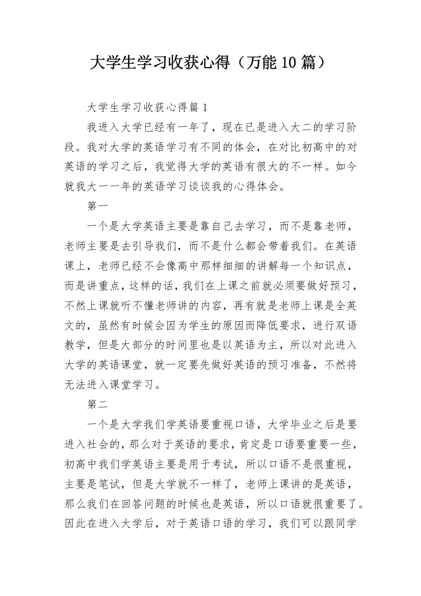 大学生学习收获心得（万能10篇）