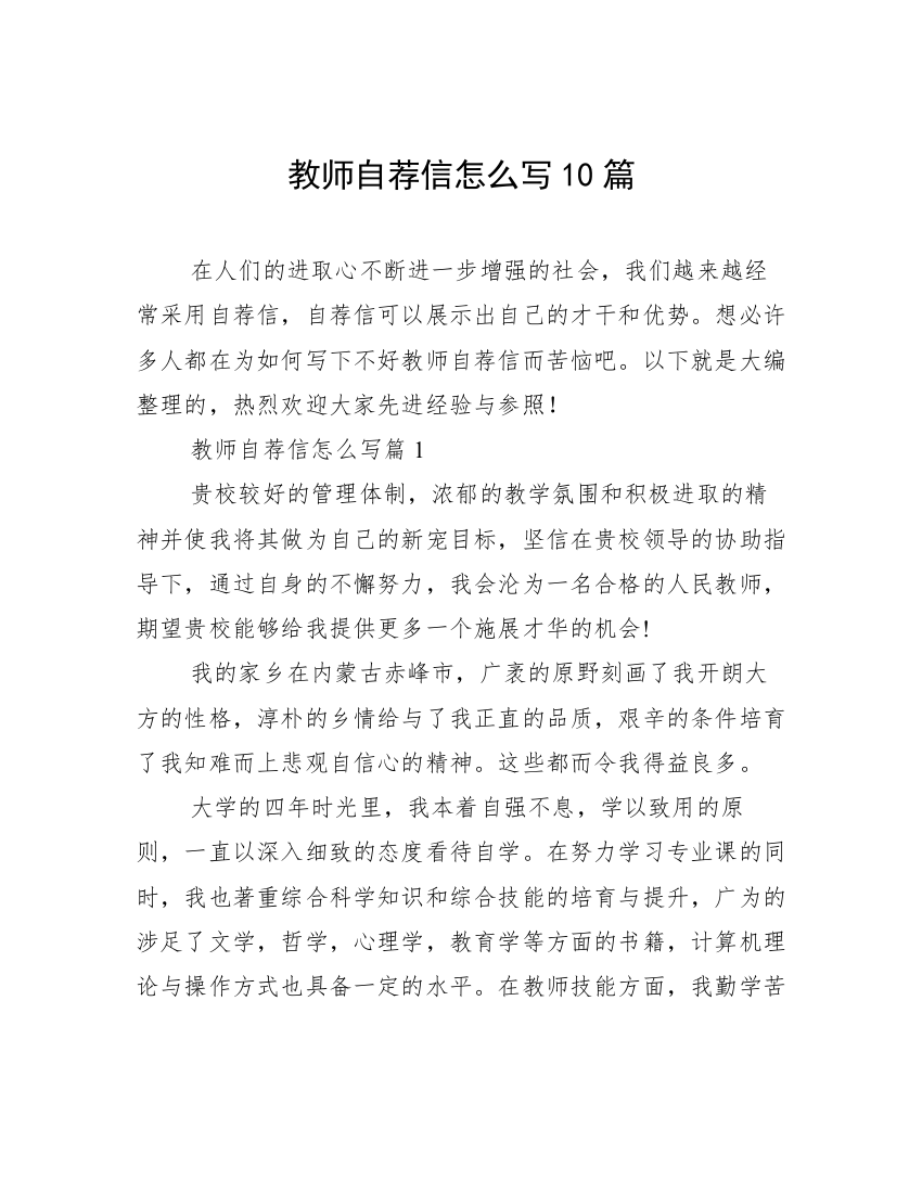 教师自荐信怎么写10篇