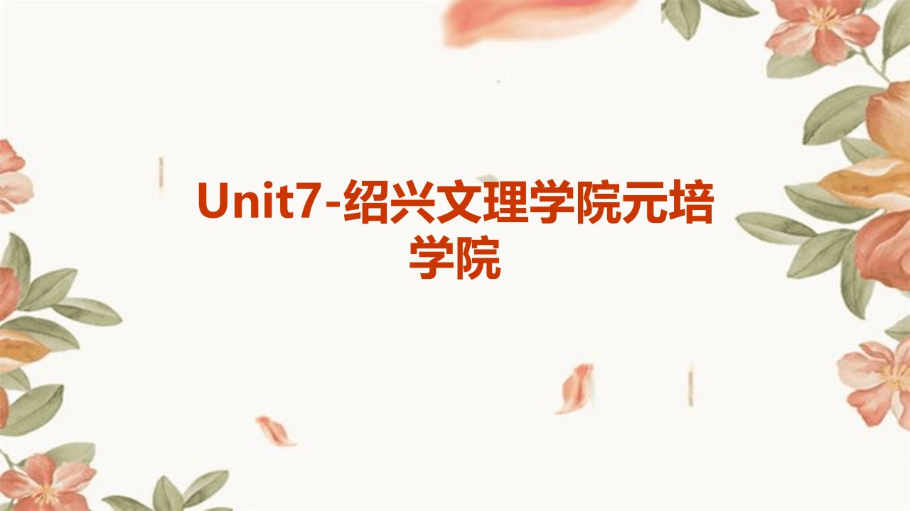 unit7-绍兴文理学院元培学院