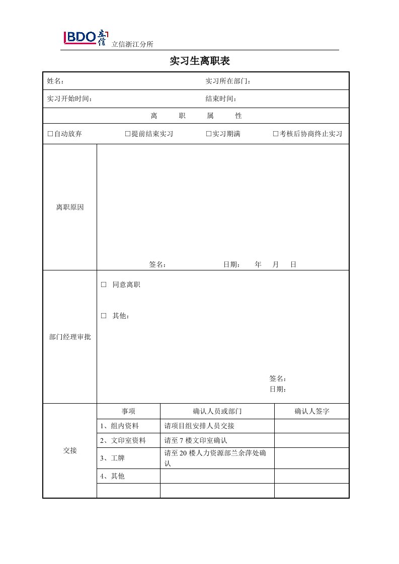 实习生离职表