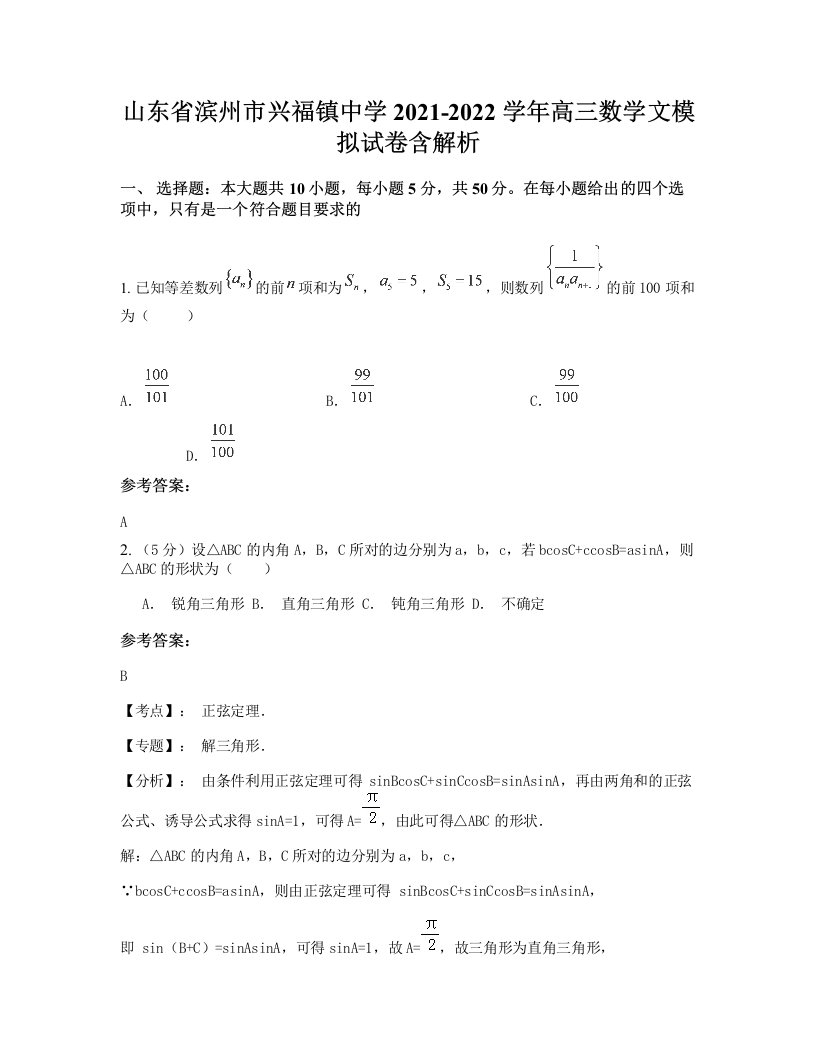 山东省滨州市兴福镇中学2021-2022学年高三数学文模拟试卷含解析