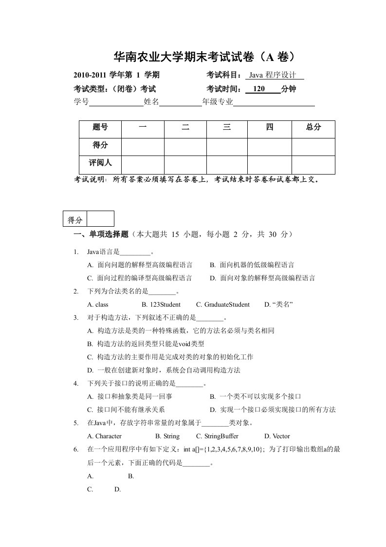 华南农业大学JAVA程序设计A卷试卷