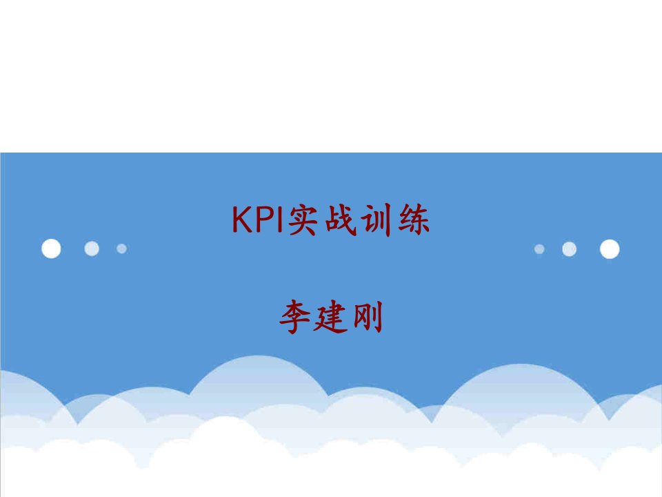 KPI绩效指标-B08062KPI实战训练