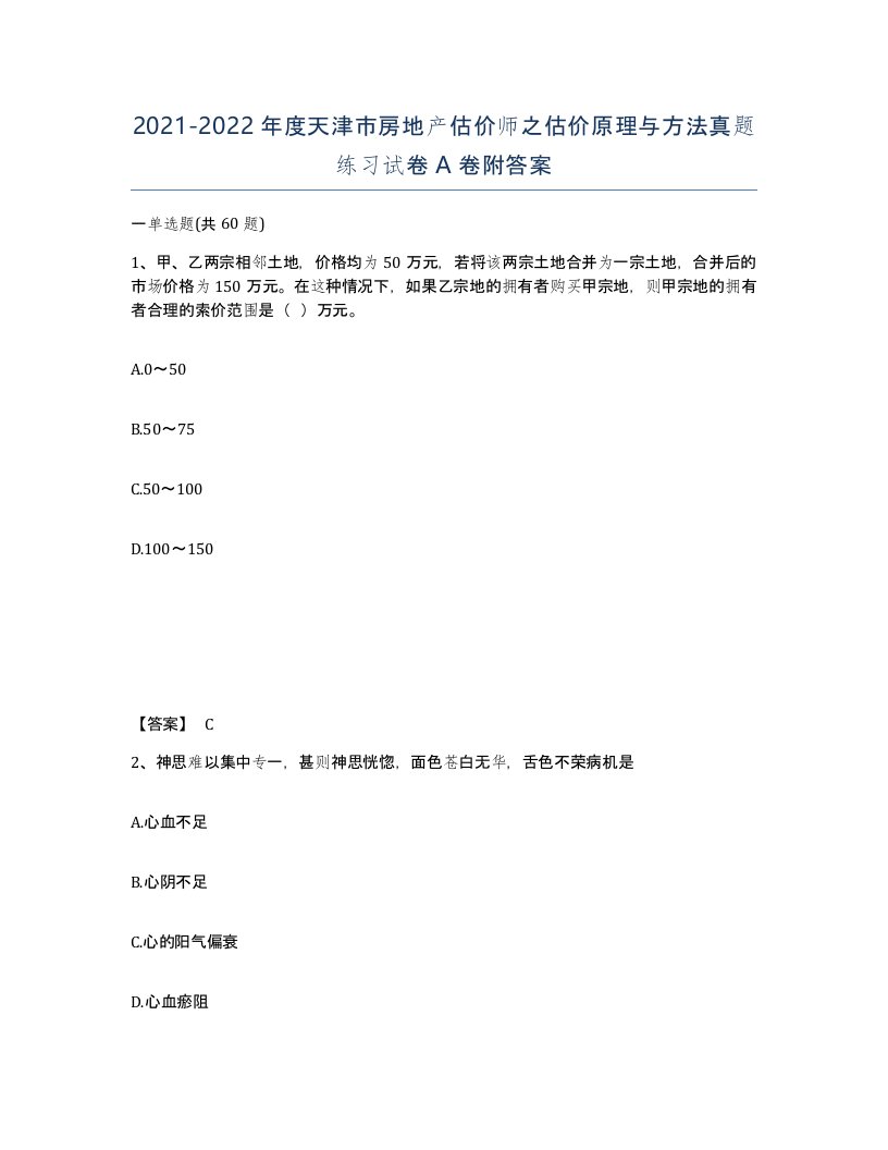 2021-2022年度天津市房地产估价师之估价原理与方法真题练习试卷A卷附答案