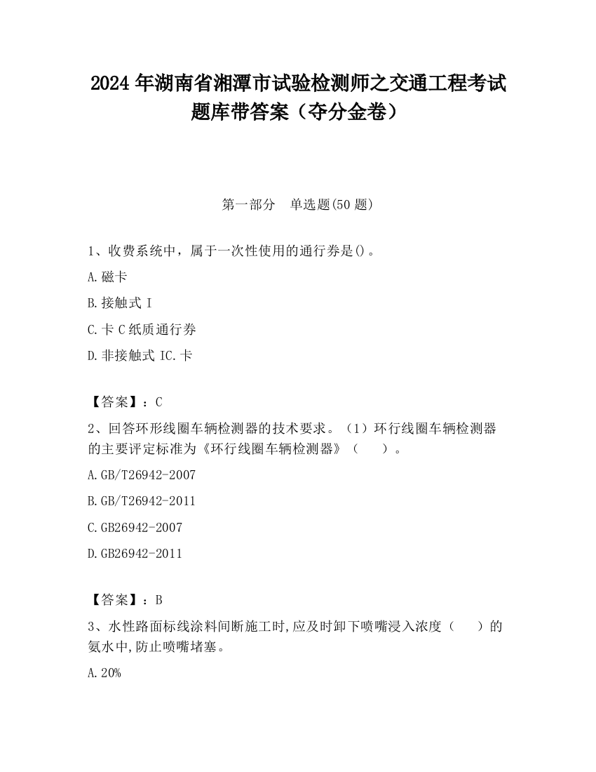 2024年湖南省湘潭市试验检测师之交通工程考试题库带答案（夺分金卷）