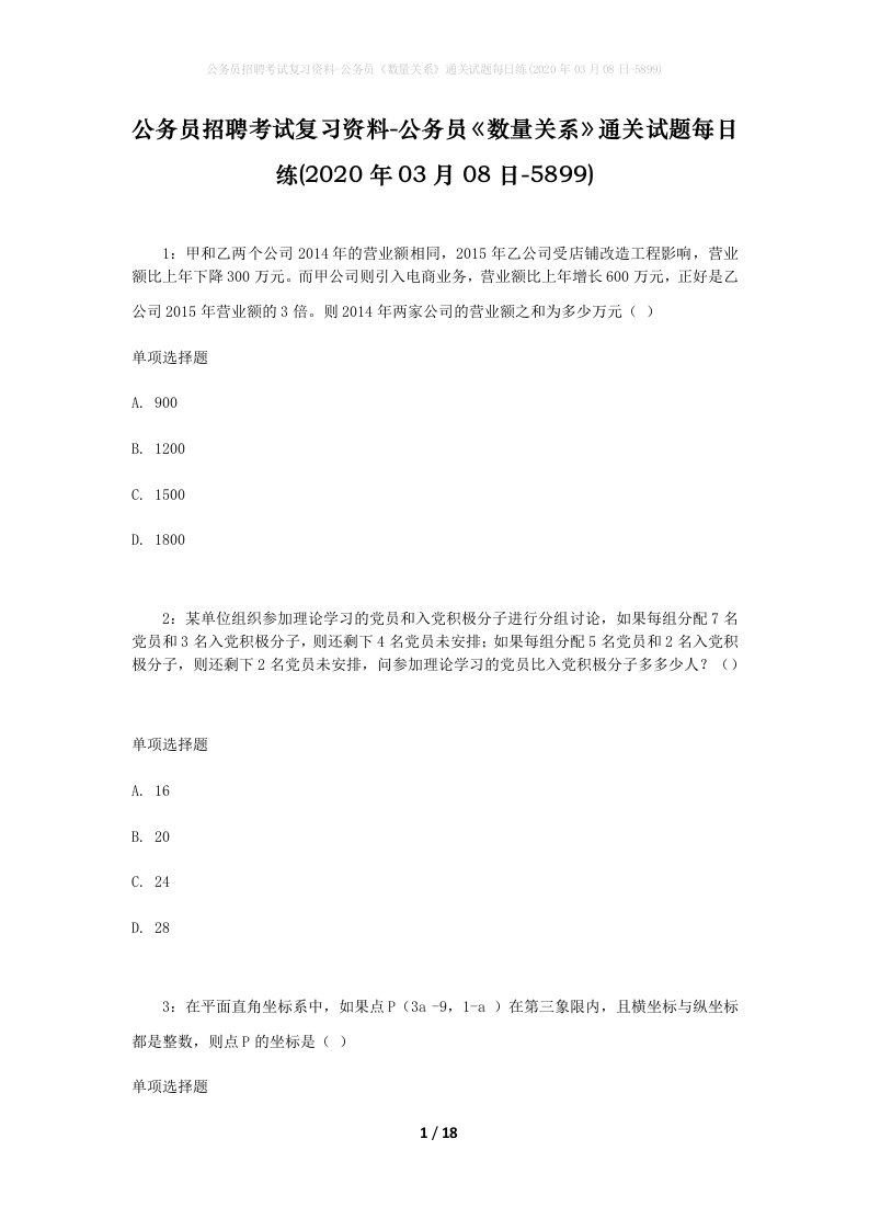 公务员招聘考试复习资料-公务员数量关系通关试题每日练2020年03月08日-5899