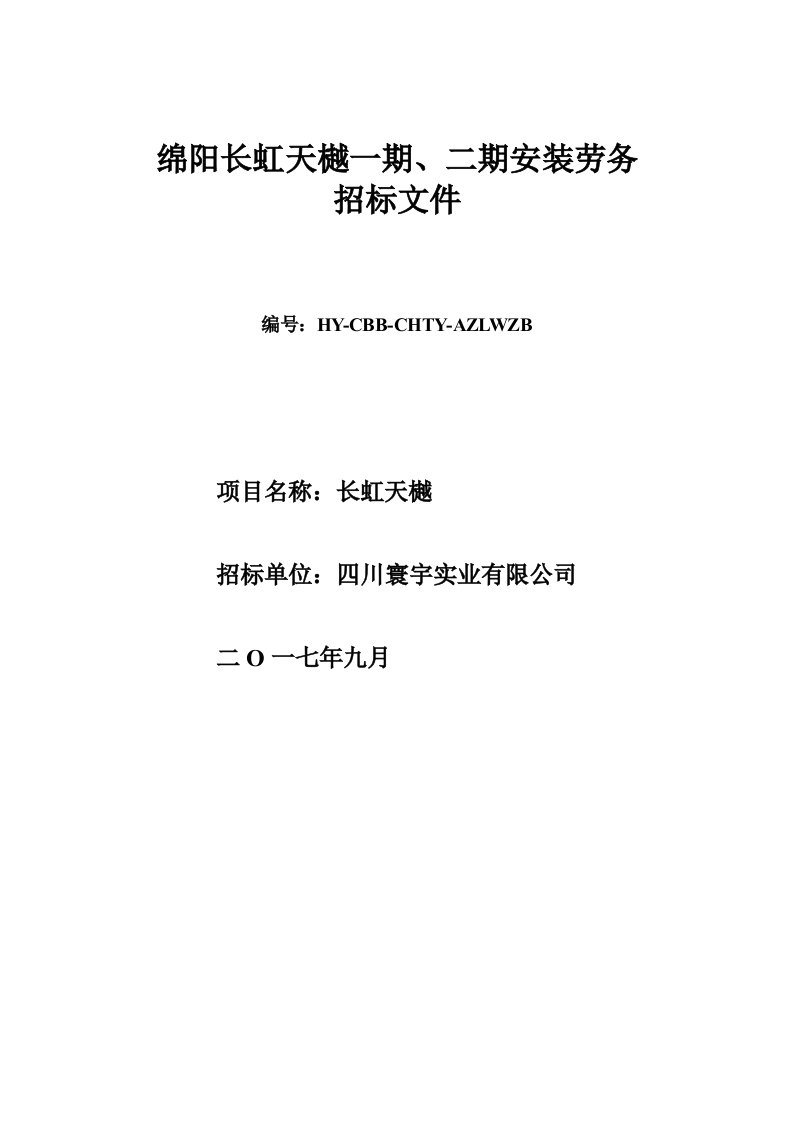 招标投标-安装劳务招标文件绵阳长虹天樾劳务招标0913第二次发标版