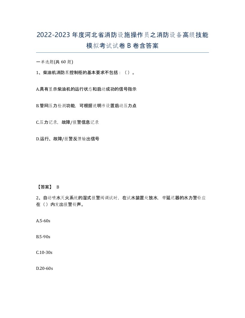 2022-2023年度河北省消防设施操作员之消防设备高级技能模拟考试试卷B卷含答案