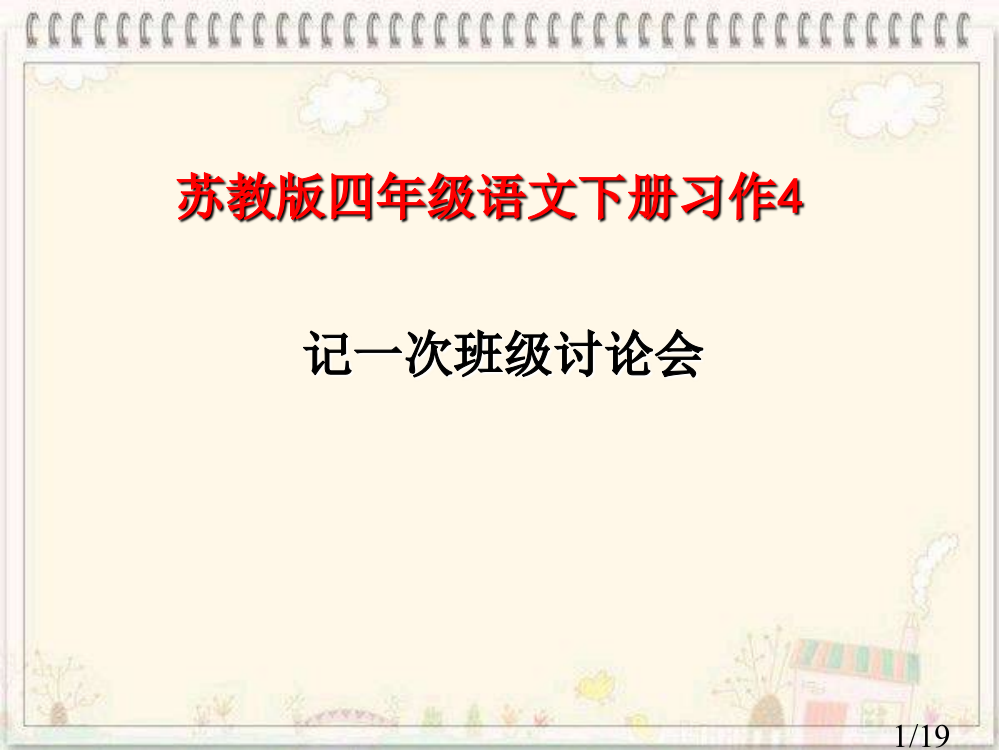 苏-四下-习作4市公开课获奖课件省名师优质课赛课一等奖课件